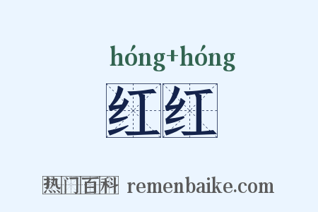 红红是什么意思的图片